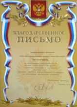 Благодарственное письмо